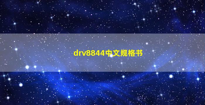 drv8844中文规格书